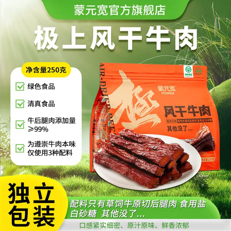 蒙元宽【新品上市】蒙元宽"极上"长条风干牛肉250g/袋正宗牛肉干