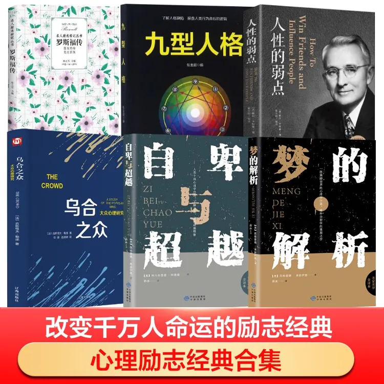 可选:自卑与超越+乌合之众+梦的解析+人性的弱点+九型人格+罗斯福