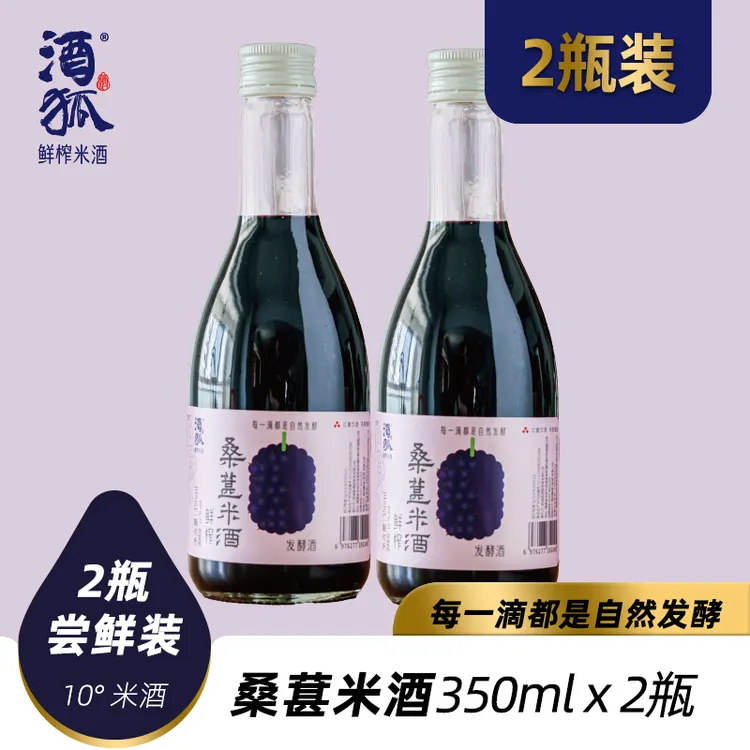 酒狐手工 10度桑葚米酒2瓶3瓶尝鲜 6瓶12瓶量贩装 自然发酵