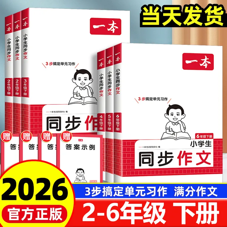 2026春一本小学生同步作文2-6年级下册人教写作技巧素材积累范文
