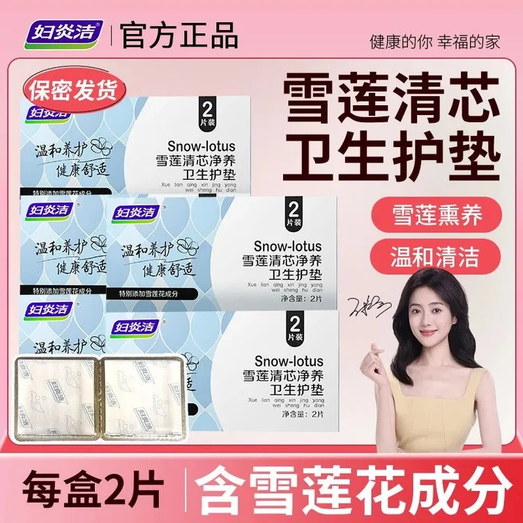 妇炎洁草本护垫抑菌护垫雪莲净养贴护垫排毒洗洁护垫卫生巾正品女