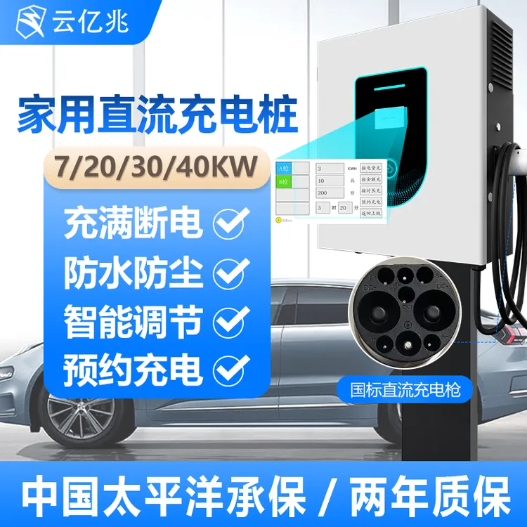 云亿兆直流汽车充电桩7/20/40kw30新能源家用9孔快充380V红旗蔚来