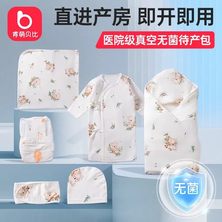 肯萌贝比真空无菌待产包新生儿待产包宝宝无菌倍福襁褓套装真空消