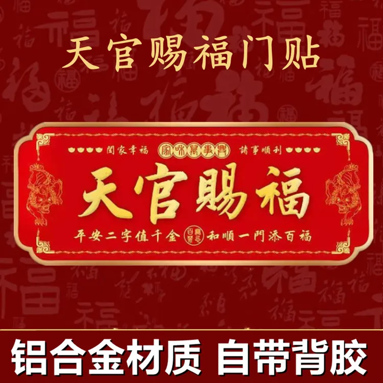 天官赐福铝合金自粘门贴大门卧室横款貔貅横板入户门贴乔迁金属贴