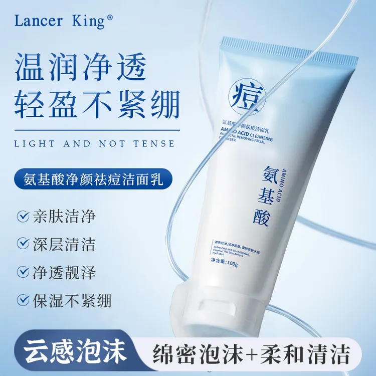 Lancer King氨基酸净颜祛痘洁面乳 祛痘清洁保湿控油洗面奶