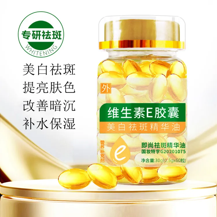 即尚祛斑精华油维生素E美白祛斑精华液提亮肤色保湿嫩肤维e软胶囊