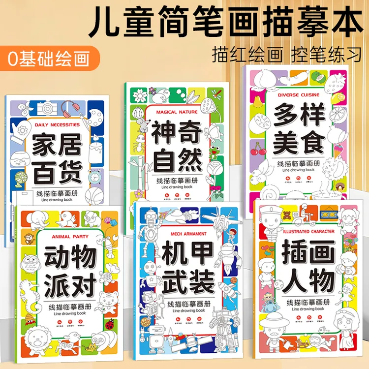 粉丝特卖【6本装】线描临摹画册儿童简笔画线稿绘画描线控笔图画本