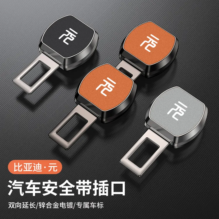 比亚迪元plus汽车安全带延长器卡插扣接头元pro/UP固定卡扣免响