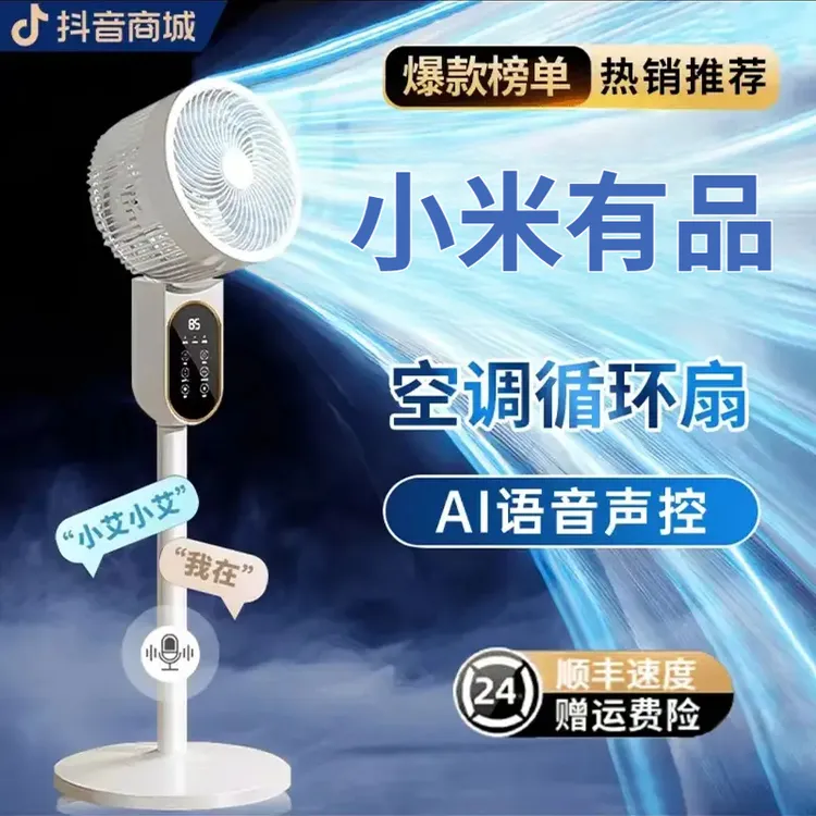小米有品空气循环扇语音智能电风扇家用大风力办公室落地扇空调扇