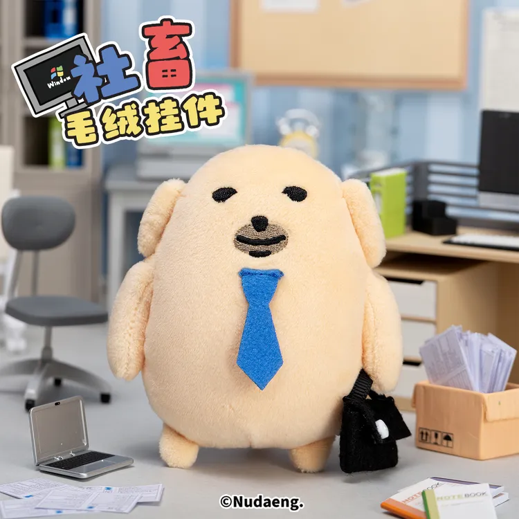 【起重集】【蘸酱狗】官方正版周边社畜毛绒挂件