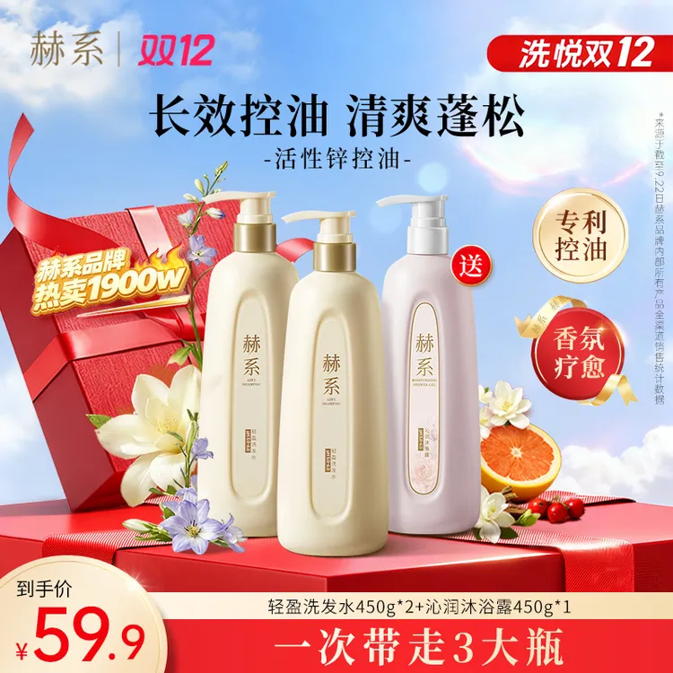 【洗沐套装】赫系轻盈洗发水清爽控油持久留香清洁洗沐套装