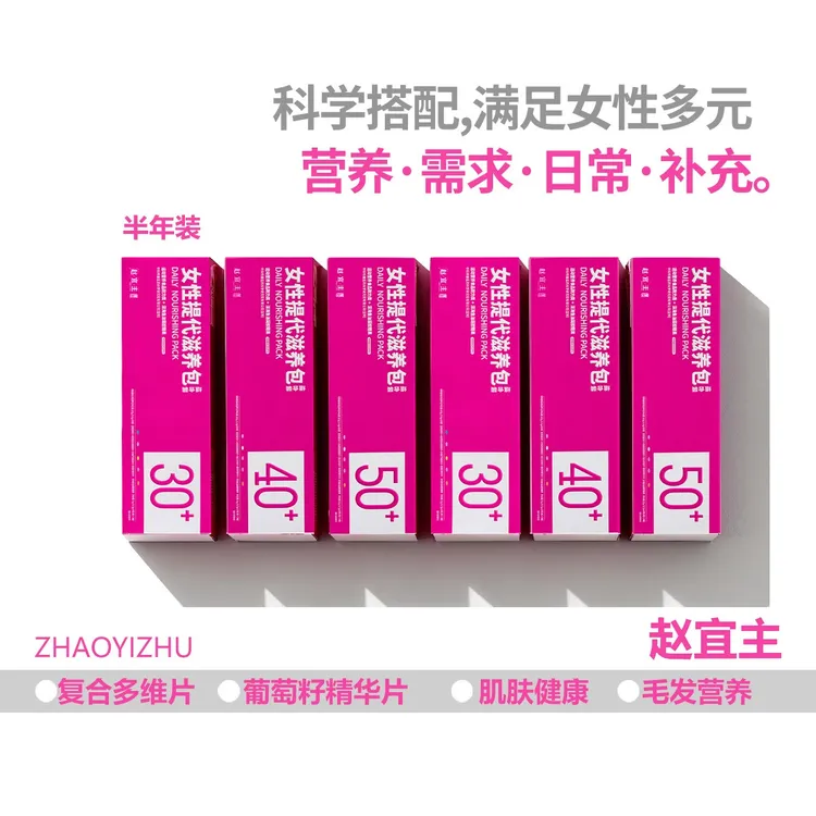 （半年装）女维复合维生素赵宜主滋养包代谢皮肤烟酰胺钙铁锌