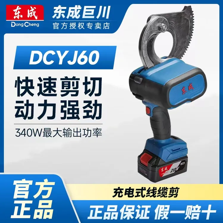 东成DCYJ60EM锂电线缆剪电缆剪刀锂电断线钳铜铝20V东成剪线钳子。