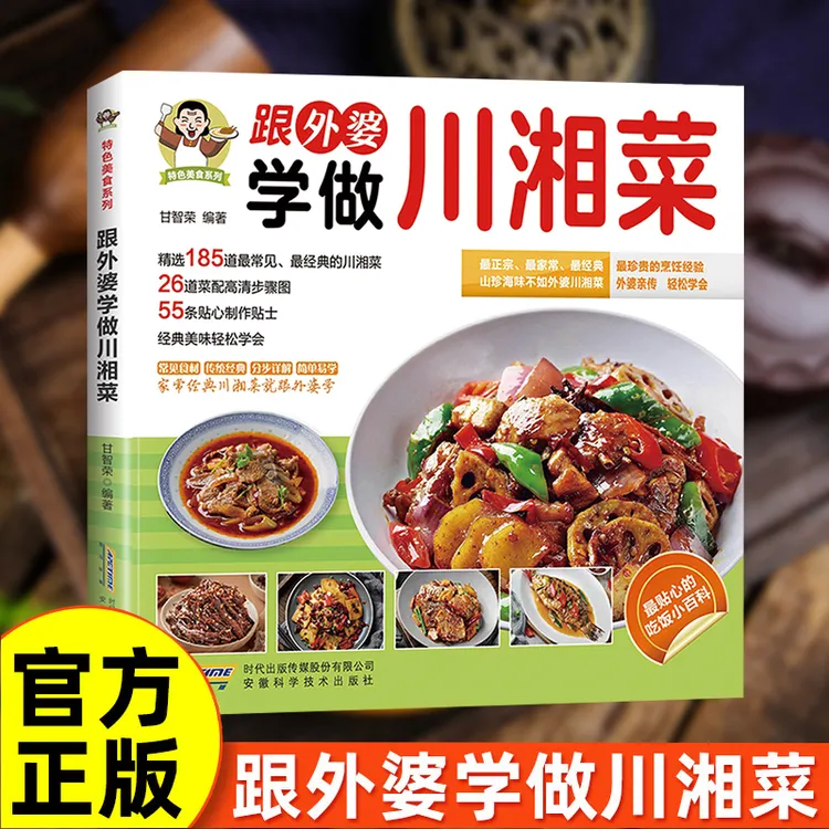 跟外婆学做川湘菜轻松学会经典家常菜特色美食系列烹饪百科书籍