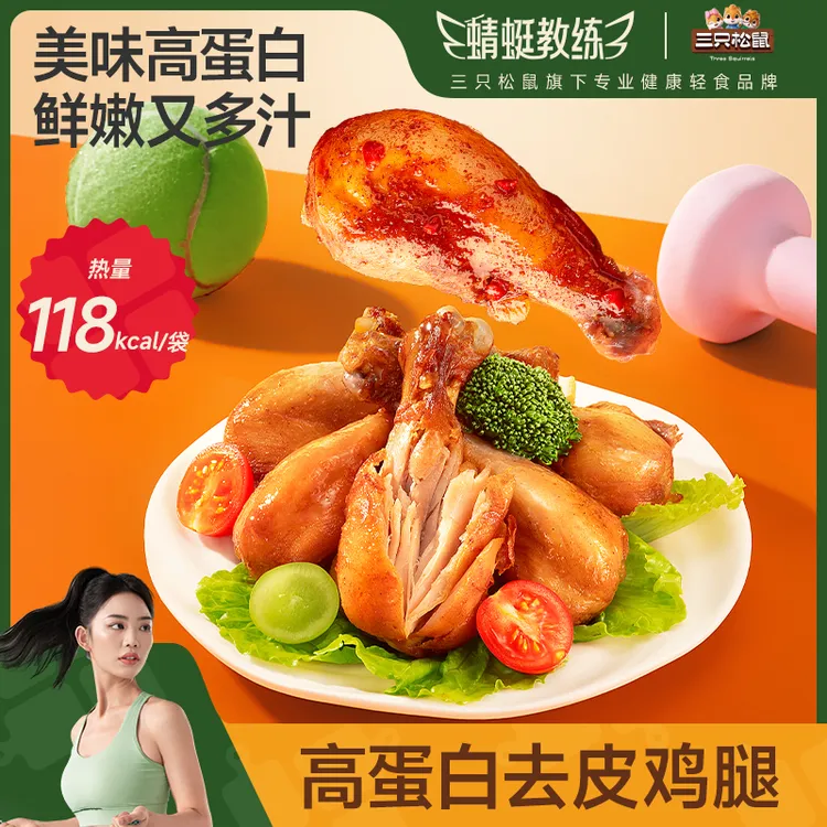 【到手5只】三只松鼠去皮鸡腿蜻蜓教练奥尔良轻食高蛋白代餐dy