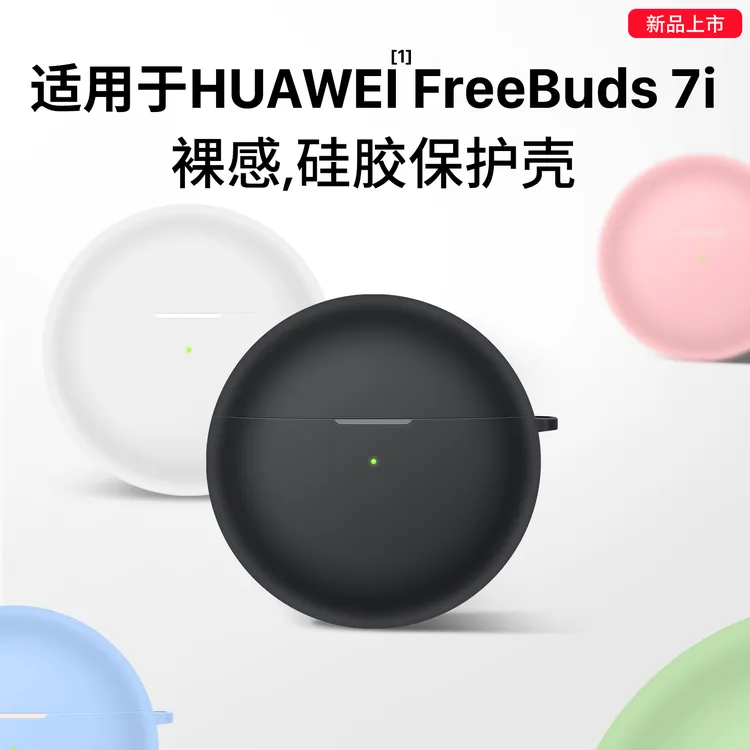 适用华为FreeBuds7i保护套新款华为FreeBuds7i耳机保护壳buds7i壳