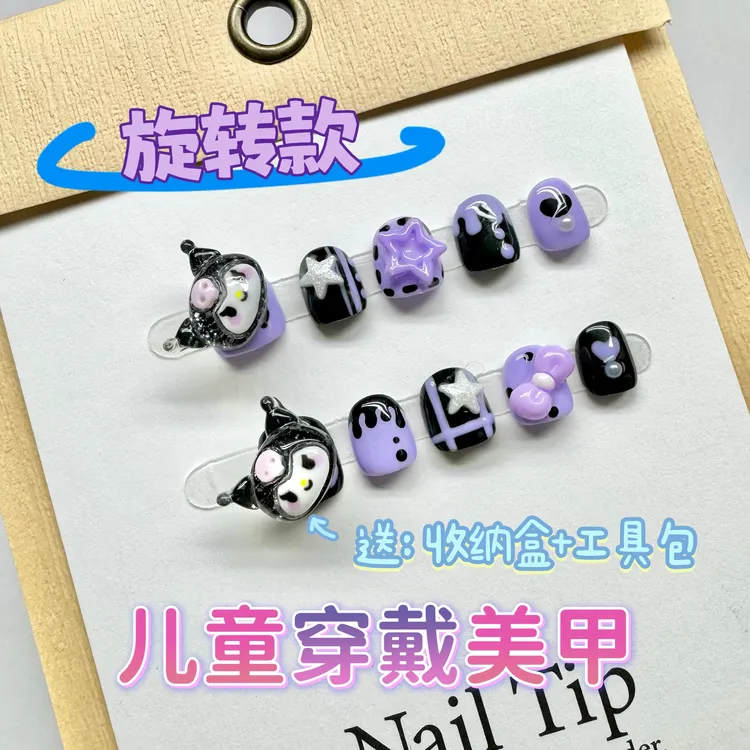【旋转库洛米】3-12岁小朋友穿戴美甲贴甜酷可爱原创设计新品不伤甲