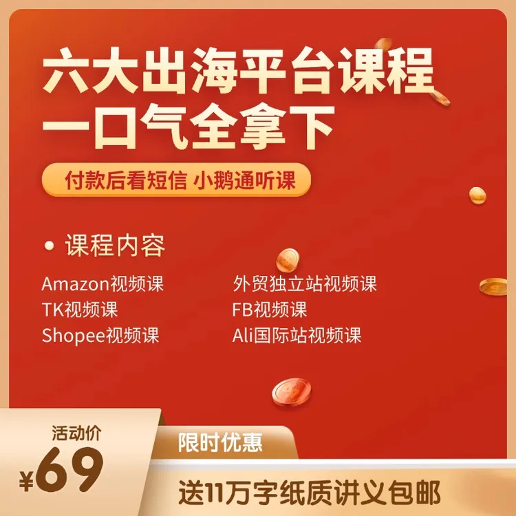 跨境电商入门教程外贸亚马逊TK跨境电商从零开始学送讲义