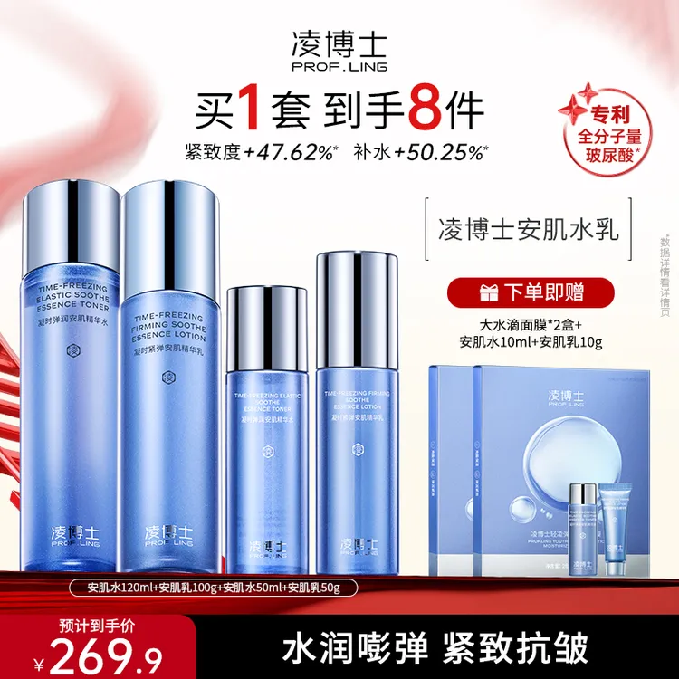 【达人推荐】凌博士凝时弹润安肌水乳套装保湿紧致玻尿酸护肤品ZS商品图