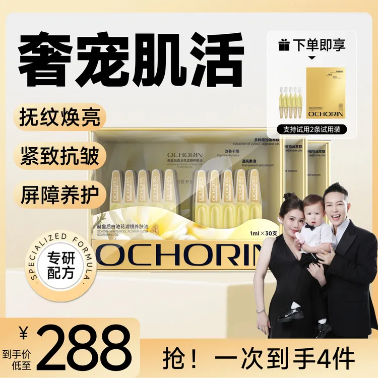 【何生何太专属】Ochorin赫皇后白池花滤镜养肤油