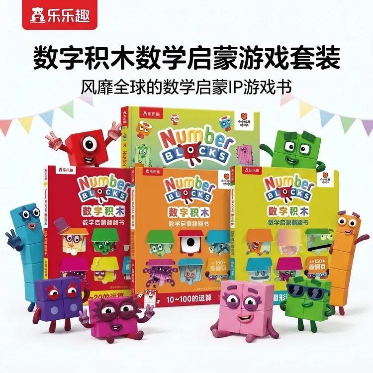 乐乐趣正版数字积木数学启蒙翻翻书+经典游戏大书number blocks