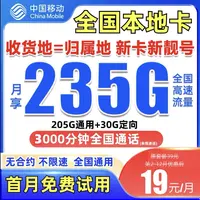 19元流量卡中国移动流量卡移动19元200g中国移动官方 旗舰 店