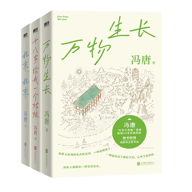 【刷边版】冯唐北京三部曲：万物生长+北京，北京+十八岁给我一个姑娘