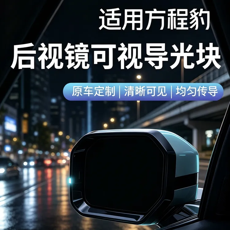 适用于方程豹钛3/豹5/豹8/钛7小蓝灯导光块后视镜智驾配件商品图