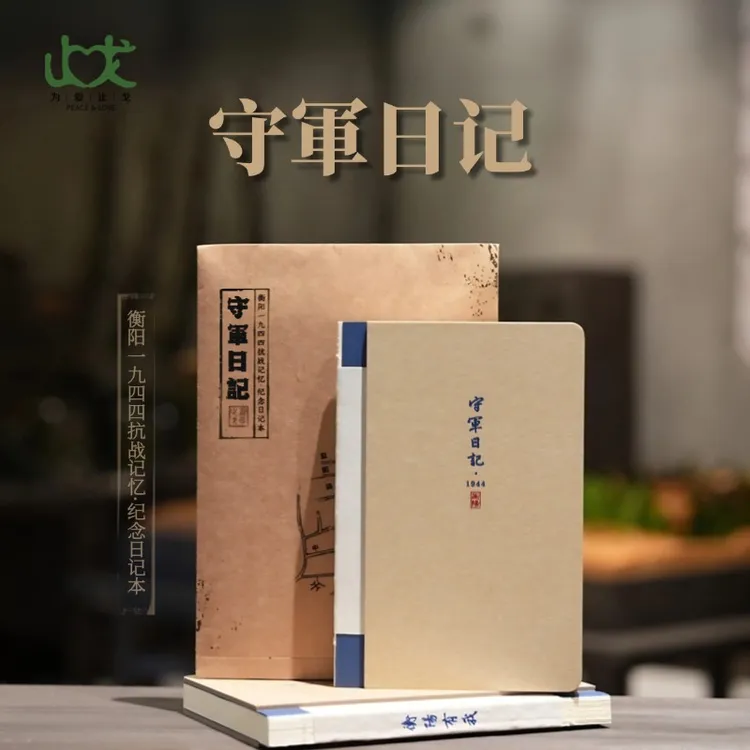 守军日记(衡阳)主题日记本复古笔记本止戈原创本子礼物手账本