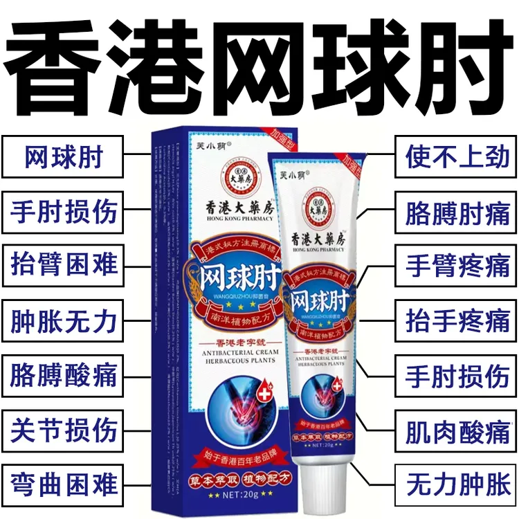 香港胳膊肘弯曲困难肌肉贴屈伸困难抬手臂无力酸麻涂抹膏