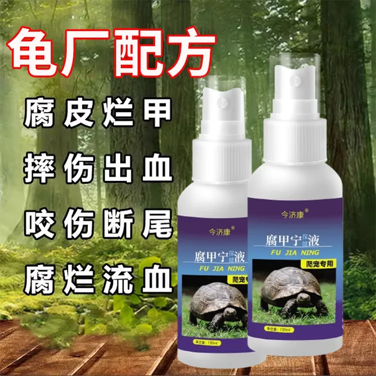 今济康鳄龟乌龟可用咬伤断尾烂甲烂壳腐甲腐皮烂身外用腐甲宁喷雾