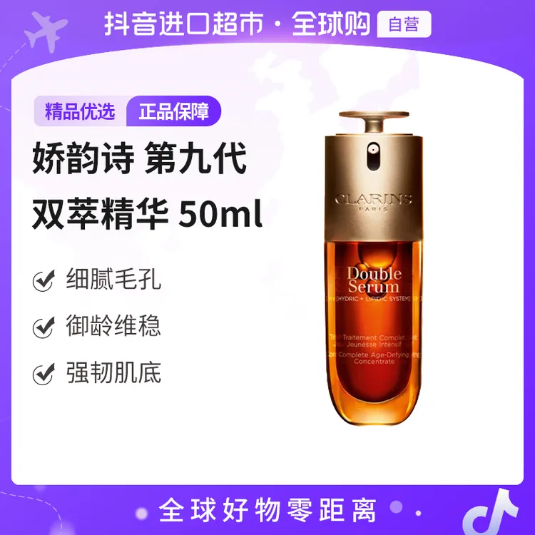 【自营】Clarins娇韵诗正品第九代双萃焕活修护精华50ml/瓶 经典版