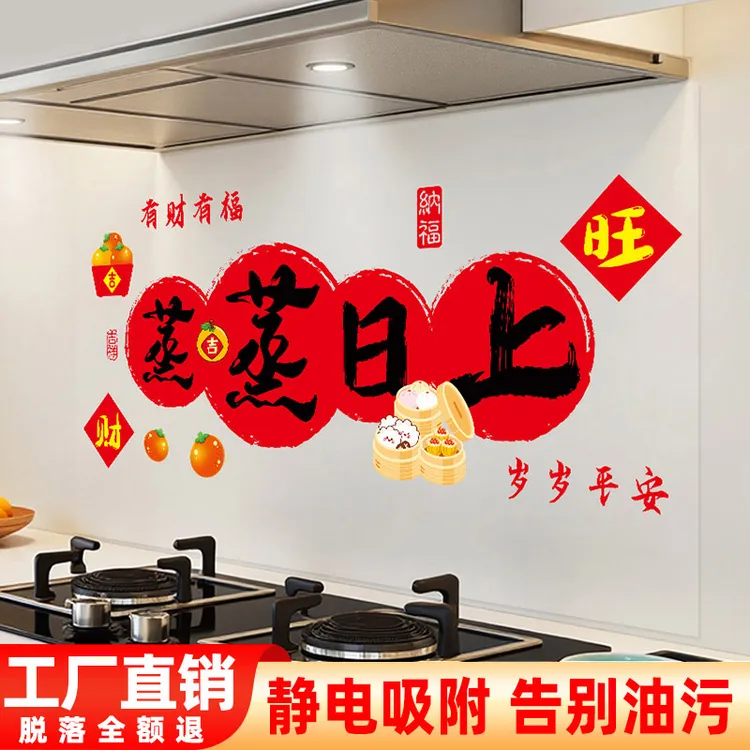 【掉落包赔】蒸蒸日上厨房专用贴纸墙面装饰灶台防油贴乔迁静电贴画