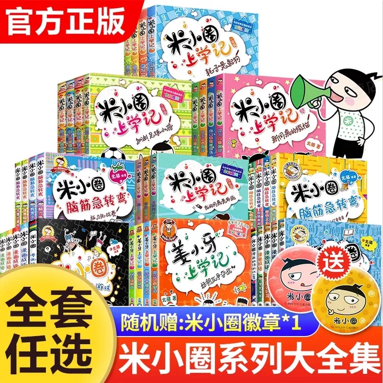 【新华书店旗舰店】全套米小圈上学记米小圈脑筋急转弯漫画成语一二