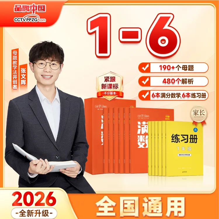【适用1-6】张文晖 满分数学 母题 数学练习 c商品图