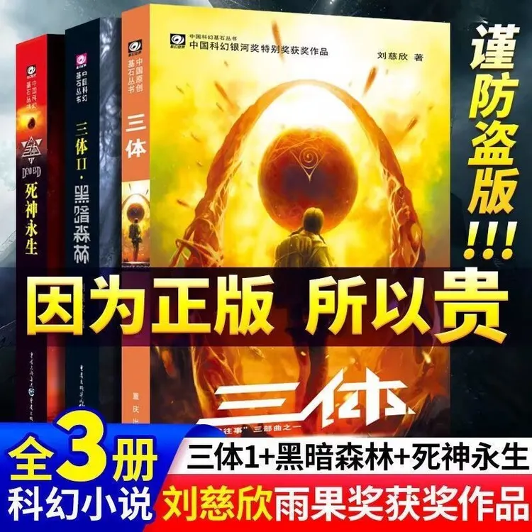 三体全三册书刘慈欣正版书籍小说原著实体书全套全册图书科幻
