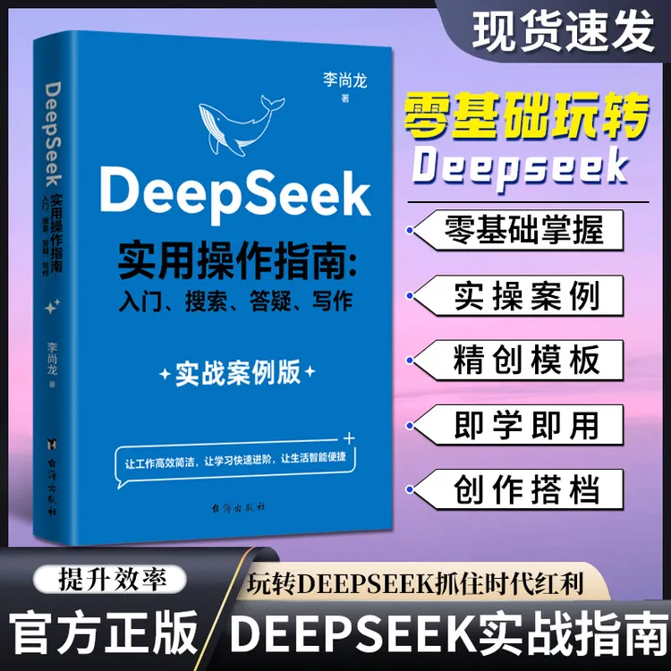 DeepSeek实用操作指南 AI极简入门应用工作学习搜索高效实用正版商品图