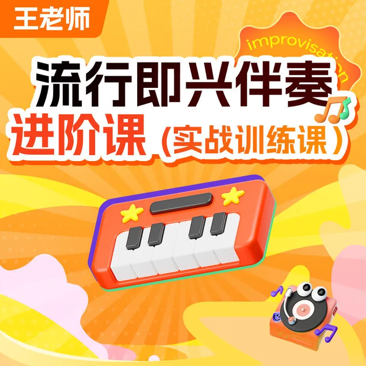 王老师流行即兴伴奏进阶课-25062009450