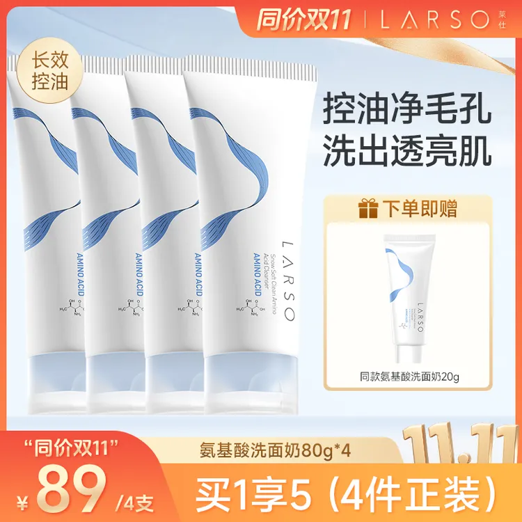 【同价双11 琦儿同款】莱仕氨基酸洗面奶控油细腻毛孔洗卸合一 by