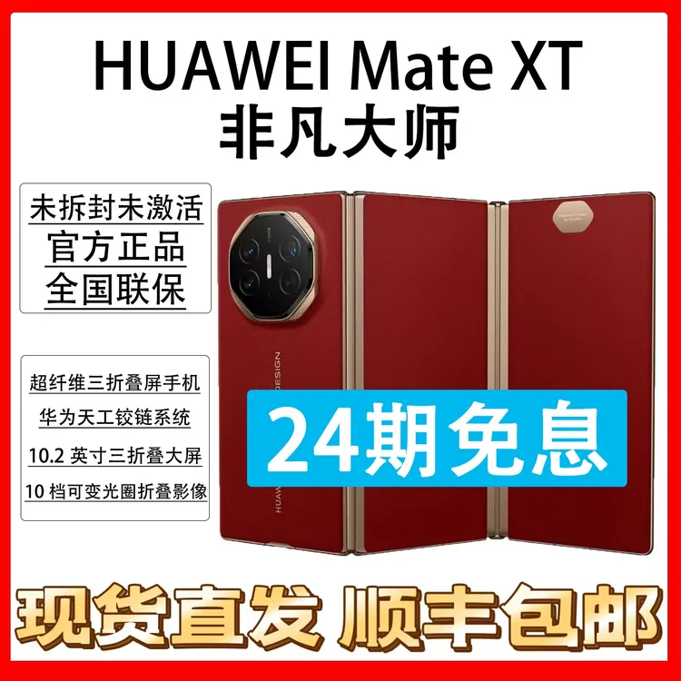 未拆封 Huawei/华为 Mate XT 非凡大师 抖音月付分24期免息 原装