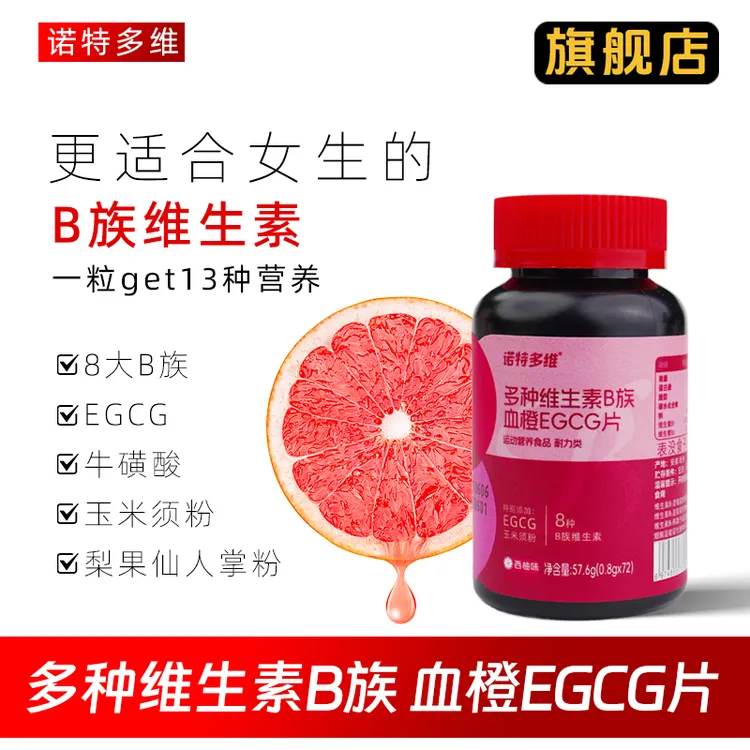 诺特多维女士运动多种维生素B族血橙EGCG片生物素烟酸叶酸72粒/瓶