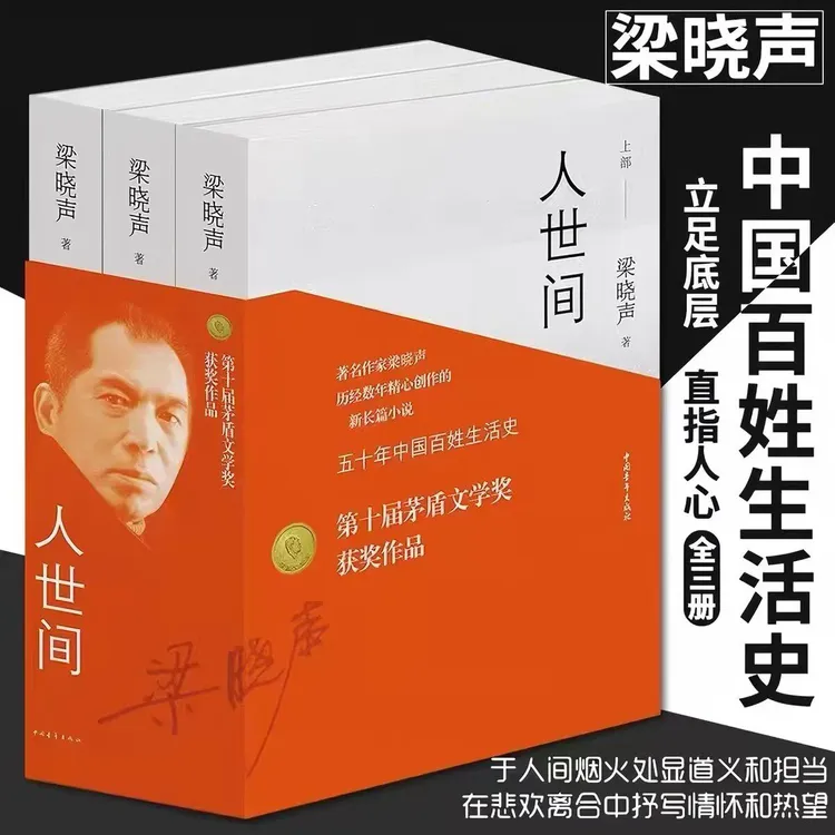 人世间(上中下)全3册梁晓声十届茅盾文学奖获奖作品长篇小说集