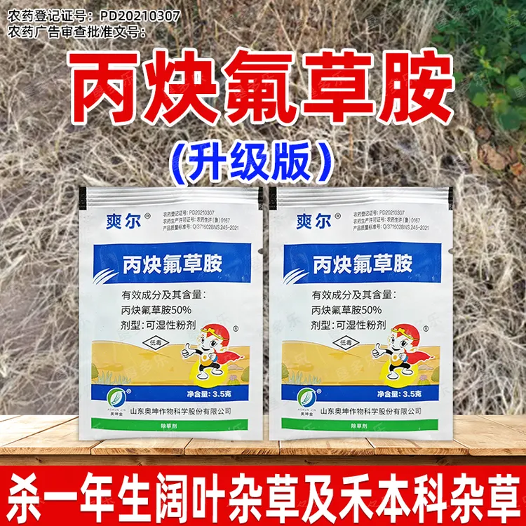 50%丙炔氟草胺除草剂农药封闭除禾阔杂草水花生牛筋草小飞蓬配药商品图