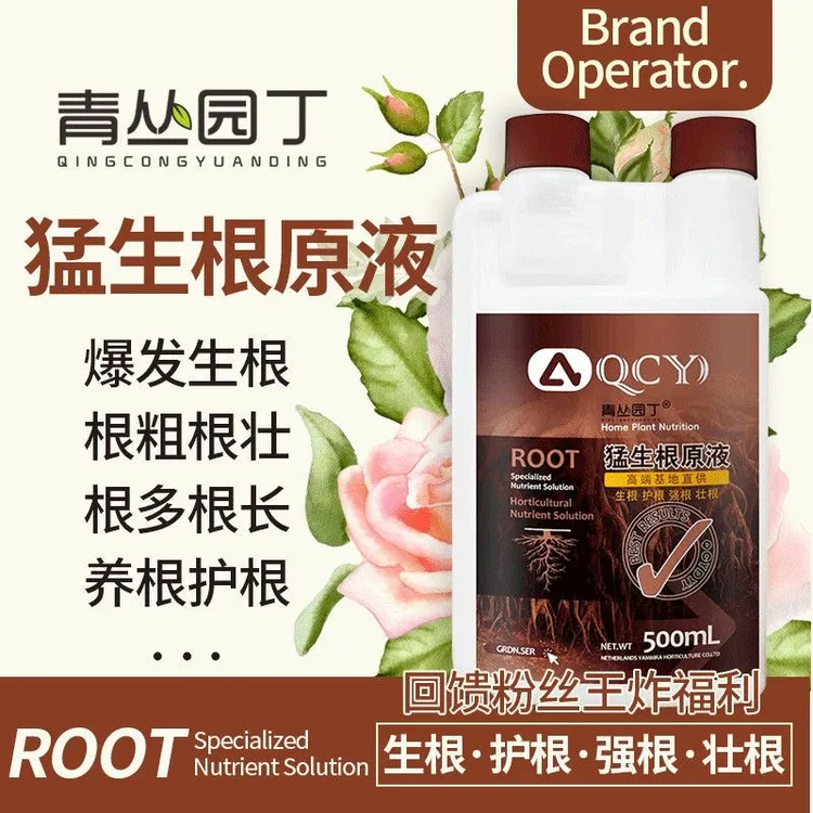 青丛园丁猛生根爆根母液原液生根多根根鱼蛋白移栽通用植物速生根