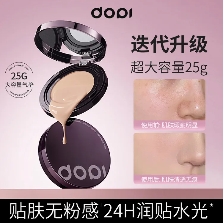 Dopi养肤持妆气垫霜防水防汗定妆