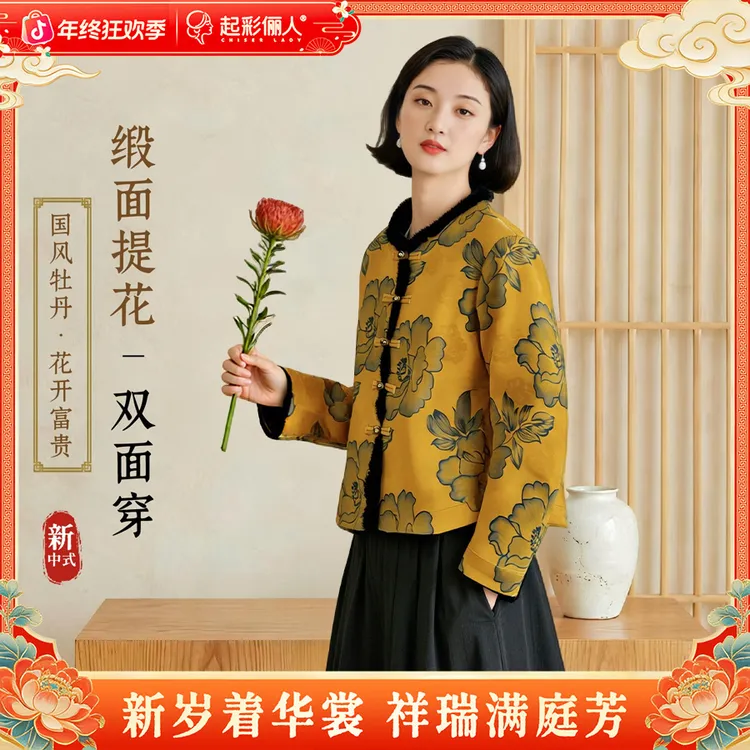 起彩俪人高端国风缎面提花拼接双面厚外套气质轻奢保暖上衣251