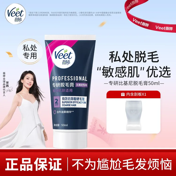 【宋茜推荐】veet/薇婷专研私处脱毛女学生比基尼脱毛膏DB商品图