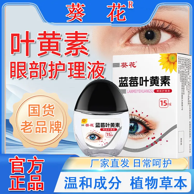 【正品】葵花蓝莓叶黄素护理液保湿护眼养眼液眼部清洁护理液KH商品图