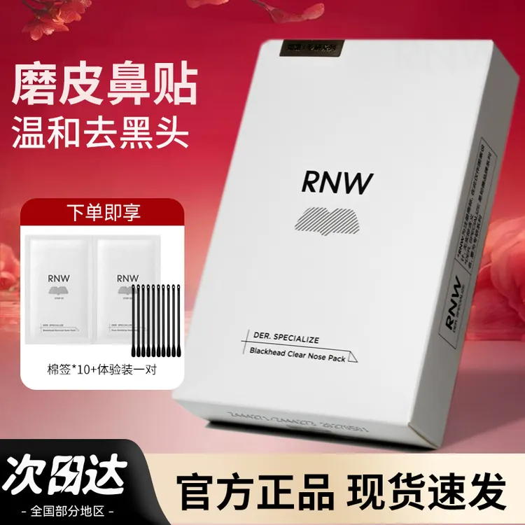 RNW如薇去黑头鼻贴粉刺贴不刺激导出液收缩毛孔深层清洁温和男女 