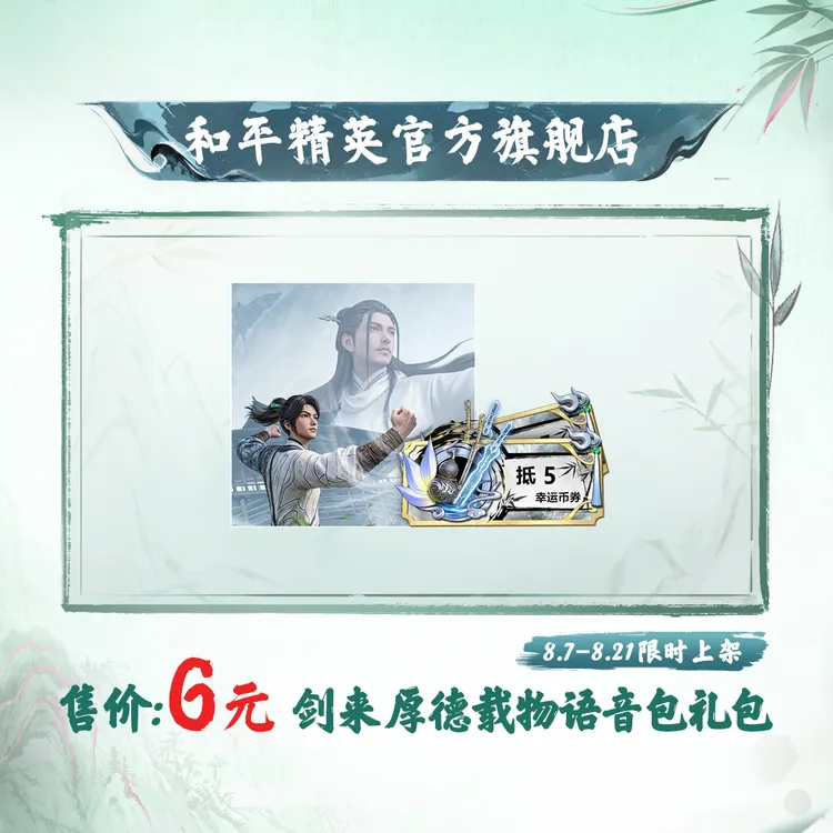 【和平集市】剑来 厚德载物语音包礼包【和平精英官方直充】